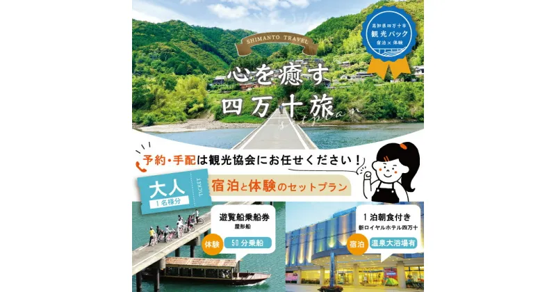 【ふるさと納税】23-459．【四万十市観光パック】新ロイヤルホテル四万十（1泊朝食付）と遊覧船のセット[大人1名様] チケット トラベル 観光 旅行 四万十川 自然 宿泊 ホテル 朝食 高知 高知県 四万十 四万十市 送料無料 沈下橋 しまんと 遊覧船 舟 屋形船 体験