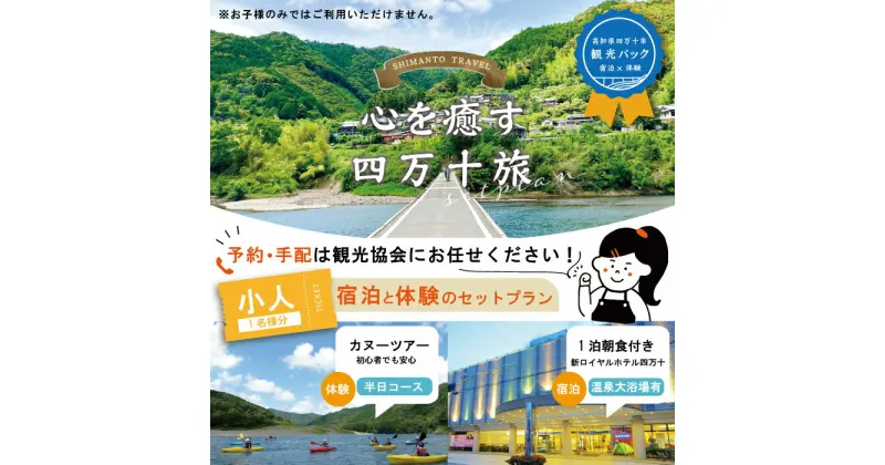 【ふるさと納税】23-460．【四万十市観光パック】新ロイヤルホテル四万十（1泊朝食付）とカヌー半日コースのセット[小人1名様] チケット トラベル 観光 旅行 四万十川 自然 宿泊 ホテル 高知 四万十 四万十市 送料無料 沈下橋 しまんと カヌー カヤック 川遊び 川下り 体験