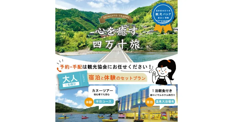 【ふるさと納税】23-461．【四万十市観光パック】新ロイヤルホテル四万十（1泊朝食付）とカヌー半日コースのセット[大人1名様] チケット トラベル 観光 旅行 四万十川 自然 宿泊 ホテル 高知 四万十 四万十市 送料無料 沈下橋 しまんと カヌー カヤック 川遊び 川下り 体験