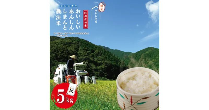 【ふるさと納税】24-045．【 令和6年産 新米 】おいしい・あんしん・しまんとのお米 しまんと農法米 コシヒカリ 5kg 国産 こしひかり 令和6年 2024年 精米 白米 米 おこめ ご飯 ごはん 高知 四万十 しまんと お取り寄せ 送料無料 募金 四万十川 農協 JA