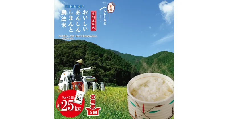 【ふるさと納税】24-047．【 令和6年産 新米 5回 定期便 】おいしい・あんしん・しまんとのお米 しまんと農法米 コシヒカリ 5kg ×5回 計25kg 国産 こしひかり 令和6年 2024年 精米 白米 米 おこめ ご飯 ごはん 高知 四万十 しまんと 送料無料 募金 四万十川 農協 JA