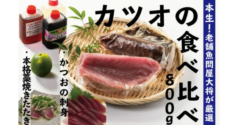 【ふるさと納税】R5-230．本生！老舗魚屋大将が厳選したカツオの食べ比べセット！本格カツオ藁焼きタタキと刺身　（合計800g）