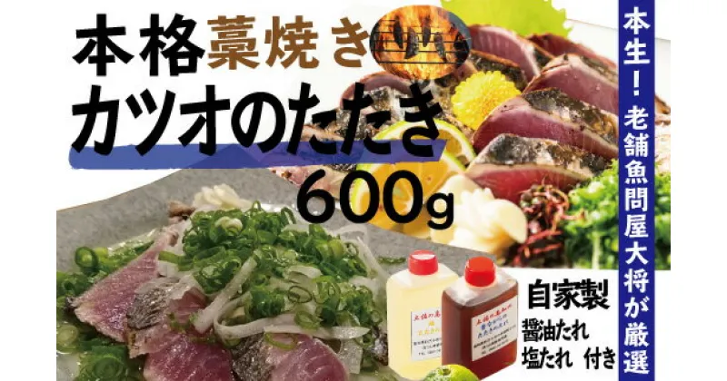 【ふるさと納税】R5-040．老舗魚屋大将が厳選した本格カツオ藁焼きタタキセット（600g）