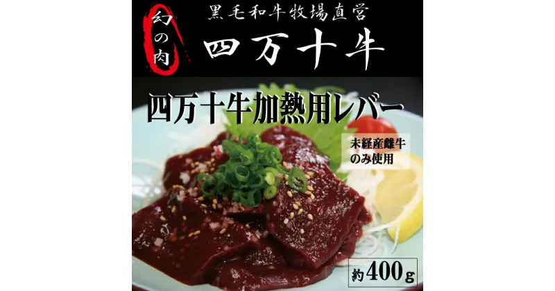 【ふるさと納税】R5-975．幻の四万十牛　【未経産黒毛和牛】加熱用レバー 約400g お取り寄せ 送料無料