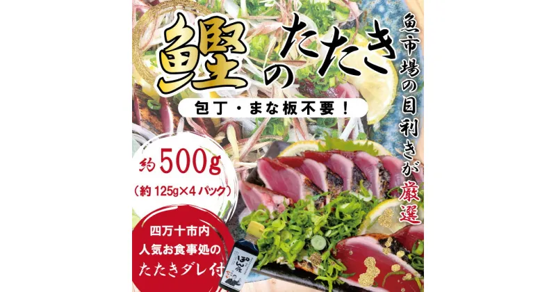 【ふるさと納税】R5-610．魚市場の目利きが厳選！本場高知のカツオのタタキ 約500g（スライス済み・タレ付き）冷凍 本場 高知 海鮮 海の幸 魚 魚介 かつお カツオ 鰹 たたき タタキ ご当地 グルメ 新鮮 四万十 しまんと お取り寄せ 送料無料