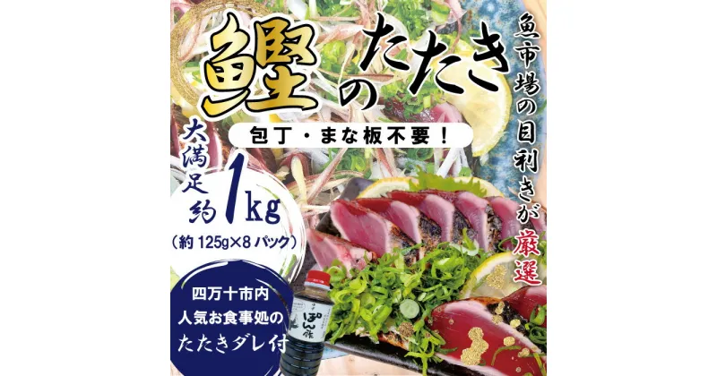 【ふるさと納税】R5-611．魚市場の目利きが厳選！本場高知のカツオのタタキ 約1kg（スライス済み・タレ付き）冷凍 本場 高知 海鮮 海の幸 魚 魚介 かつお カツオ 鰹 たたき タタキ ご当地 グルメ 新鮮 四万十 しまんと お取り寄せ 送料無料