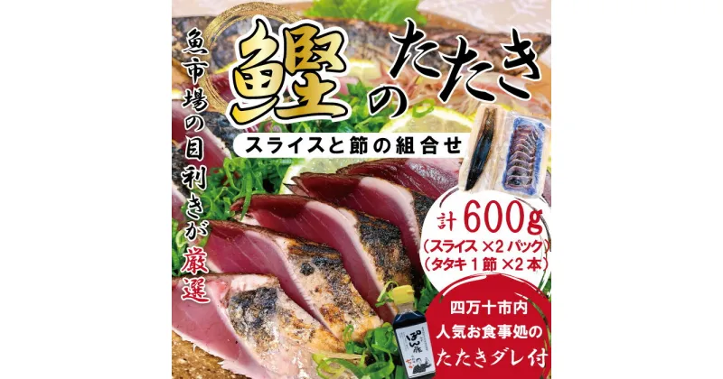 【ふるさと納税】R5-612．魚市場の目利きが厳選！本場高知のカツオのタタキ 約250g（スライス済み）＆カツオのタタキ 約350g（スライスなし）タレ付き　合計約600g 冷凍 高知 海の幸 魚介 かつお 鰹 たたき 新鮮 四万十 しまんと 送料無料 ごちそう