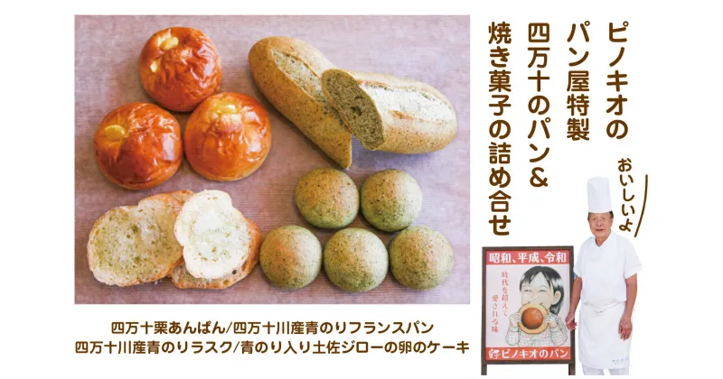 【ふるさと納税】R5-554．パンのピノキオ特製　四万十のパン＆焼き菓子の詰め合わせ