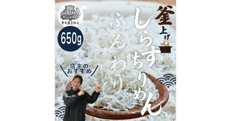 【ふるさと納税】R5-288．ふんわりしらすちりめん650g　返礼品 高知 四万十 しまんと しらす干し ちりめんじゃこ ちりめん ご飯のお供 ふりかけ 食品 お取り寄せ グルメギフト おすすめ 人気