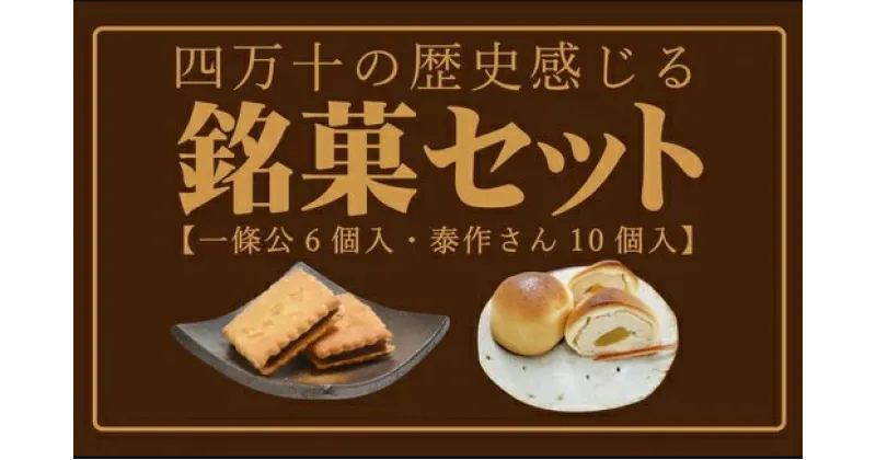 【ふるさと納税】R5-199．四万十の歴史感じる銘菓セット お菓子 和菓子 お菓子セット 泰作さん 一条公 羊羹 ビスケット 高知 四万十 四万十市 しまんと 送料無料