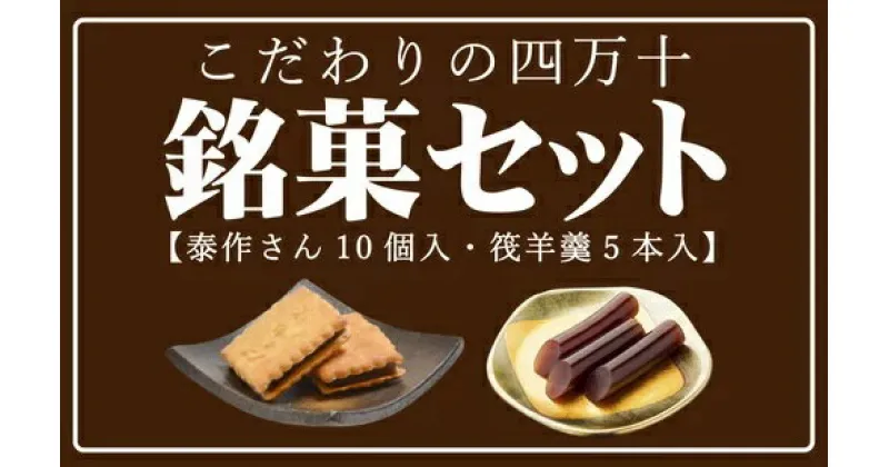 【ふるさと納税】R5-198．こだわりの四万十銘菓セット お菓子 和菓子 お菓子セット 泰作さん 羊羹 ビスケット 高知 四万十 四万十市 しまんと 送料無料