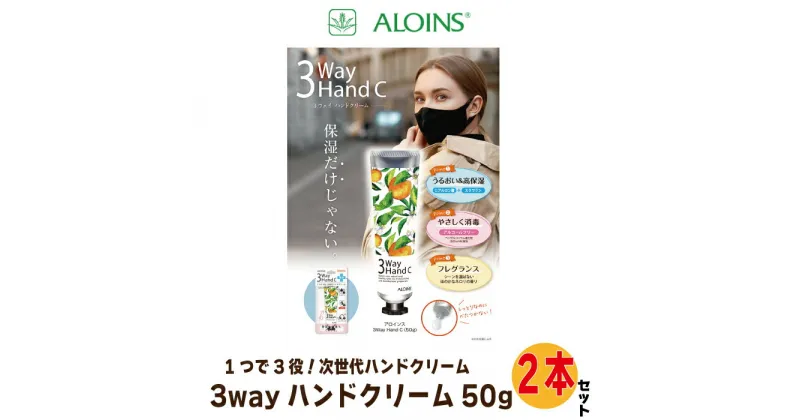 【ふるさと納税】R5-233．3ウェイ ハンドクリーム 50g 2本セット 美容 手 ハンドクリーム 手荒れ 乾燥 消毒 ヒアルロン酸 スクワラン 3way 3ウェイ ケア 多機能 保湿 保護 四国 高知 四万十 しまんと 送料無料