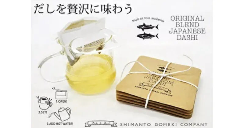 【ふるさと納税】R5-497．【SHIMANTO　ORIGINAL　BLEND　DASHI　DRIP】セット（5g×20パック）