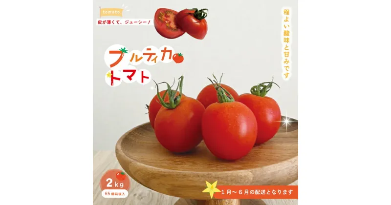 【ふるさと納税】R5-375．四万十市産 フルティカトマト2kg 南国 新鮮 野菜 ふるさと納税 国産 高知県 高知 しまんと やさい トマト とまと 冷蔵 産地直送 お取り寄せ 送料無料 四万十市 旬 フルティカ 中玉 2kg 農家直送【1月上旬～6月中旬に発送】