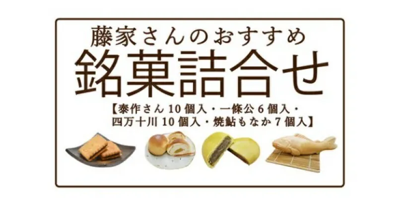 【ふるさと納税】R5-196．藤家さんのおすすめ銘菓詰合せ お菓子 和菓子 お菓子セット 泰作さん 一条公 四万十川 焼鮎もなか 羊羹 もなか ビスケット 小倉あん 高知 四万十 四万十市 しまんと 送料無料