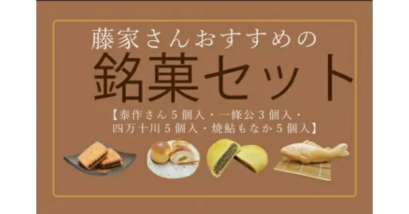 【ふるさと納税】R5-197． 藤家さんおすすめ銘菓セット お菓子 和菓子 お菓子セット 泰作さん 一条公 四万十川 焼鮎もなか 羊羹 もなか ビスケット 小倉あん 高知 四万十 四万十市 しまんと 送料無料