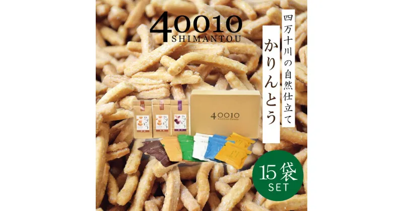 【ふるさと納税】R5-079．40010かりんとう15袋入りセット四国 高知 高知県 四万十市 四万十 しまんと お菓子 和菓子 菓子 おかし かりんとう カリントウ お米 コメ こめ さとうきび 黒蜜糖 自然 ぼか 手土産 お取り寄せ 送料無料 ご当地