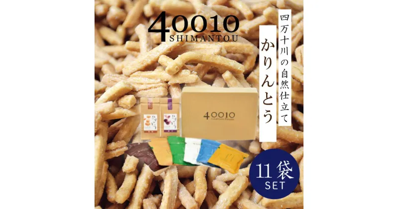 【ふるさと納税】R5-077．40010かりんとう11袋入りセット四国 高知 高知県 四万十市 四万十 しまんと お菓子 和菓子 菓子 おかし かりんとう カリントウ お米 コメ こめ さとうきび 黒蜜糖 自然 ぼか 手土産 お取り寄せ 送料無料 ご当地