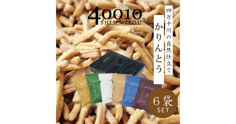 【ふるさと納税】R5-074．40010かりんとう6袋入りセット四国 高知 高知県 四万十市 四万十 しまんと お菓子 和菓子 菓子 おかし かりんとう カリントウ お米 コメ こめ さとうきび 黒蜜糖 自然 ぼか 手土産 お取り寄せ 送料無料 ご当地