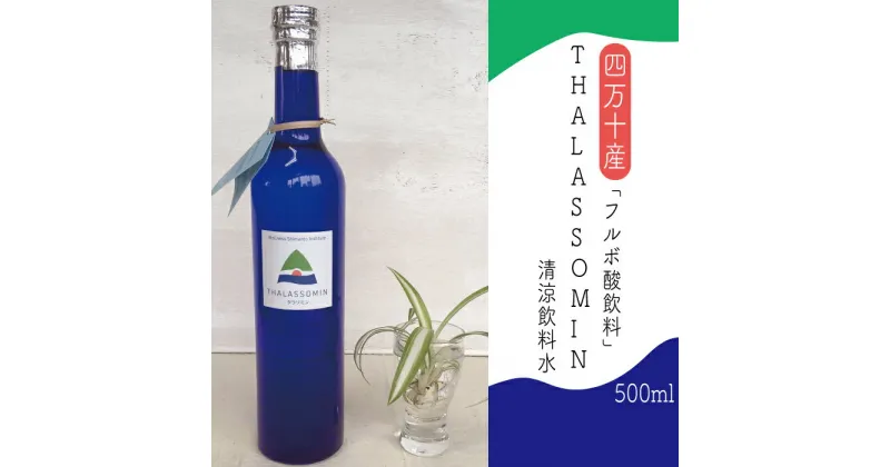 【ふるさと納税】R5-736．【数量限定】四万十産　フルボ酸飲料「THALASSOMIN～タラソミン～」（清涼飲料水）500ml