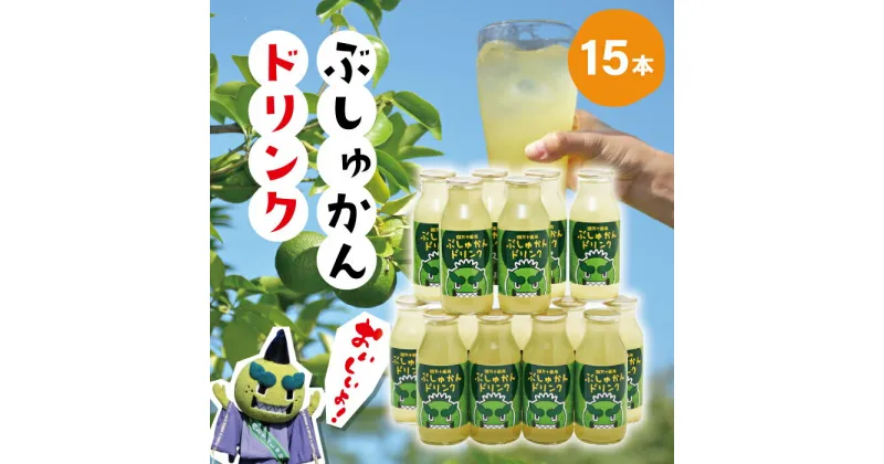 【ふるさと納税】R5-307．さっぱりとした酸味と爽やかな後味！ぶしゅかんドリンク15本入り 国産 ご当地 ジュース ドリンク 飲料 果汁 あまい 甘い さわやか フルーツ 果物 ぶしゅかん ブシュカン みかん ミカン 柑橘 高知 南国 四万十 しまんと お取り寄せ 産地直送 送料無料