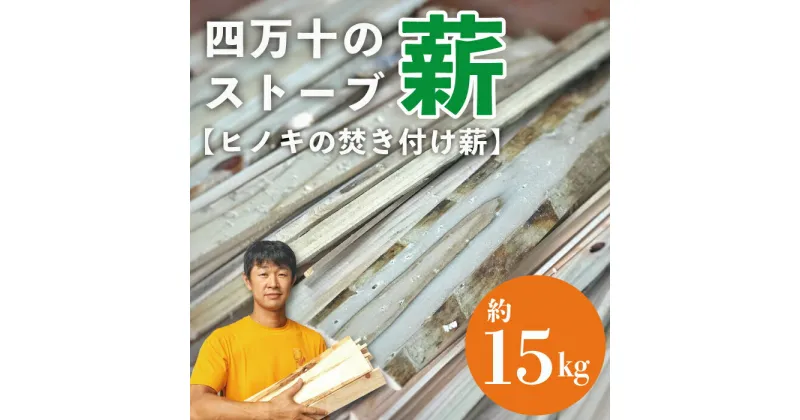 【ふるさと納税】24-897．四万十のストーブ薪（ヒノキの焚き付け薪） 約15kg ふるさと納税 まき マキ 薪 スーブ薪 ひのき ヒノキ 檜 焚火 アウトドア キャンプ 防災 備蓄 四国 高知 四万十 送料無料