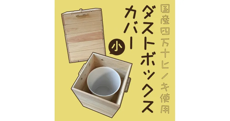 【ふるさと納税】24-647． 国産 四万十ひのき 使用 『ダストボックスカバー 小』 ふるさと納税 家具 インテリア ひのき ヒノキ 檜 桧 木製 端材 手作り やさしい ごみ箱 ゴミ箱 カバー 高知 四万十 しまんと 送料無料