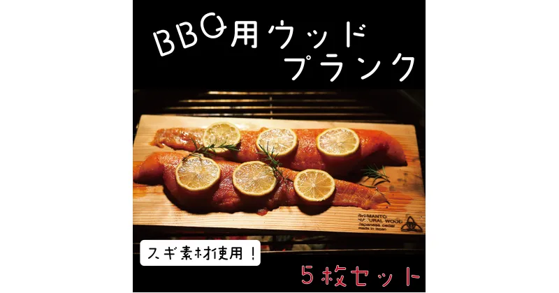 【ふるさと納税】R5-912．焼き上がりふっくら！四万十杉のBBQ用ウッドプランク