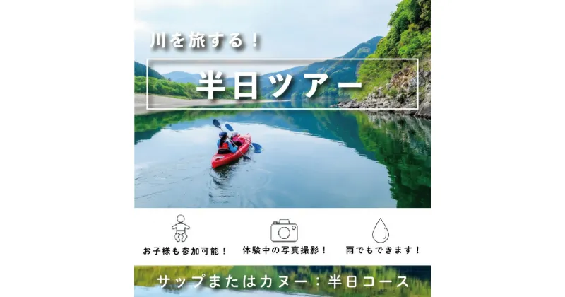 【ふるさと納税】R5-123．四万十川でサップまたはカヌーの半日ツアー サップ カヌー SUP アクティビティ レジャー 体験 川遊び 四万十川 半日ツアー 運動 夏 水遊び 家族 友達 思い出 高知 四万十 四万十市 しまんと 送料無料