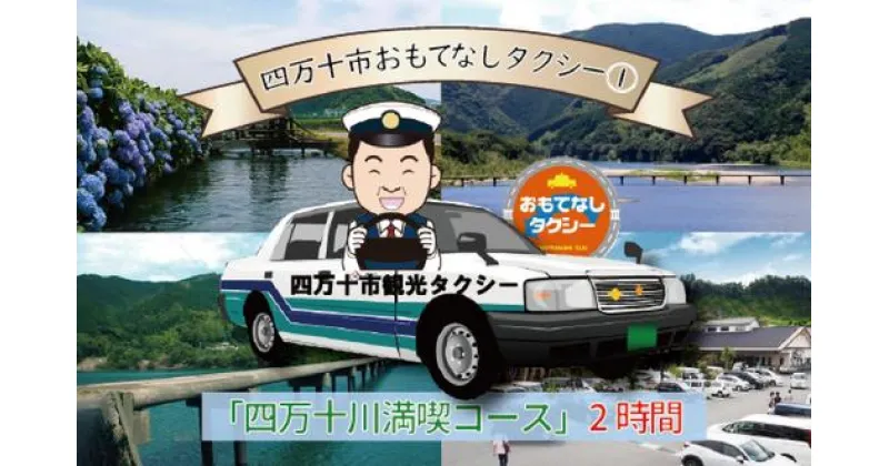 【ふるさと納税】R5-956．四万十市おもてなしタクシー(1)「四万十川満喫コース」2時間 高知 観光 旅行 トラベル チケット 券 交通 タクシー 四万十川 四万十 しまんと 四国 送料無料