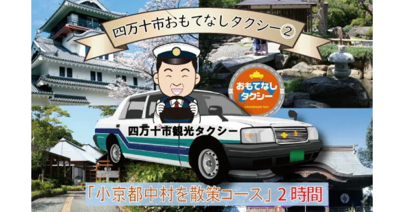 【ふるさと納税】R5-957．四万十市おもてなしタクシー(2)「小京都中村を散策コース」2時間 高知 観光 旅行 トラベル チケット 券 交通 タクシー 小京都 神社 博物館 四万十 しまんと 四国 送料無料