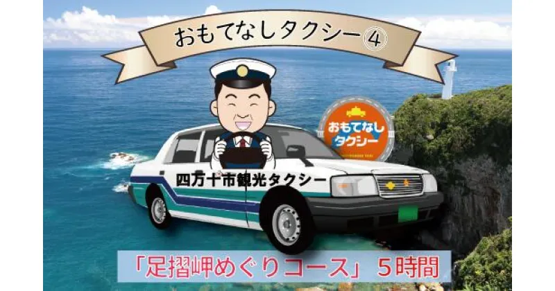 【ふるさと納税】R5-959．おもてなしタクシー(4)「足摺岬めぐりコース」5時間 高知 観光 旅行 トラベル チケット 券 交通 タクシー 四万十 しまんと 土佐清水 足摺 四国 送料無料