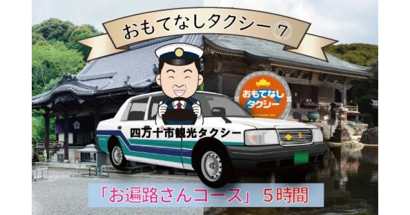 【ふるさと納税】R5-962．おもてなしタクシー（7）「お遍路さんコース」5時間 高知 観光 旅行 トラベル チケット 券 交通 タクシー 遍路 八十八 霊場 札所 神社 四国 宿毛 土佐清水 送料無料