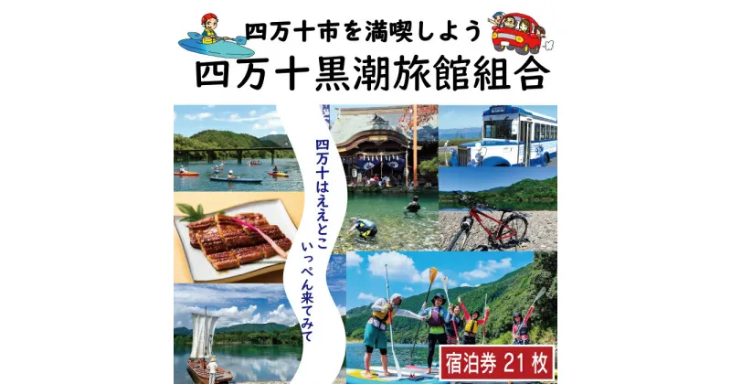 【ふるさと納税】R5-212．【宿泊券】今も残る原風景の中で 自然に抱かれて ほっとするときを　四万十黒潮旅館組合加盟店で使用できる宿泊補助券（21,000円分） 四万十川 自然 ホテル 旅館 民宿 家族 友達 旅行券 女子旅 国内旅行 癒し 出張 ビジネス 高知県 四万十 送料無料