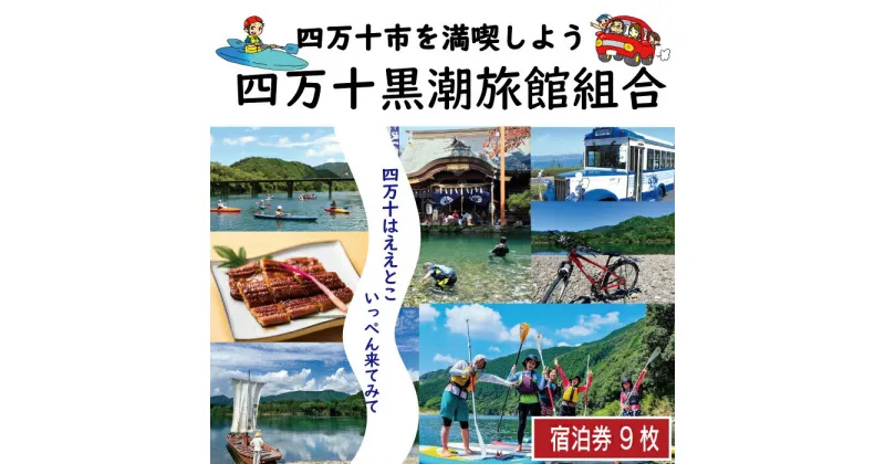 【ふるさと納税】R5-210．【宿泊券】今も残る原風景の中で 自然に抱かれて ほっとするときを　四万十黒潮旅館組合加盟店で使用できる宿泊補助券（9,000円分） 四万十川 自然 宿泊 ホテル 旅館 民宿 家族 旅行券 女子旅 国内旅行 癒し 出張 ビジネス 高知県 四万十 送料無料