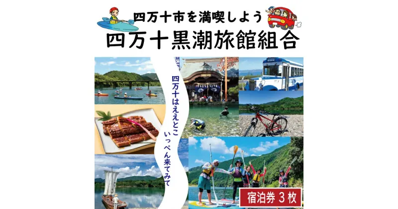 【ふるさと納税】R5-208．【宿泊券】今も残る原風景の中で 自然に抱かれて ほっとするときを　四万十黒潮旅館組合加盟店で使用できる宿泊補助券（3,000円分） 四万十川 自然 宿泊 ホテル 旅館 民宿 家族 友達 旅行券 女子旅 国内旅行 癒し 出張 ビジネス 高知県 送料無料