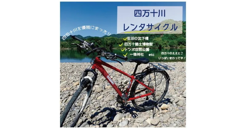 【ふるさと納税】R5-680．【高知・四万十川・サイクリング】　シティサイクルまたはマウンテンバイク　5時間　ペア利用券1枚