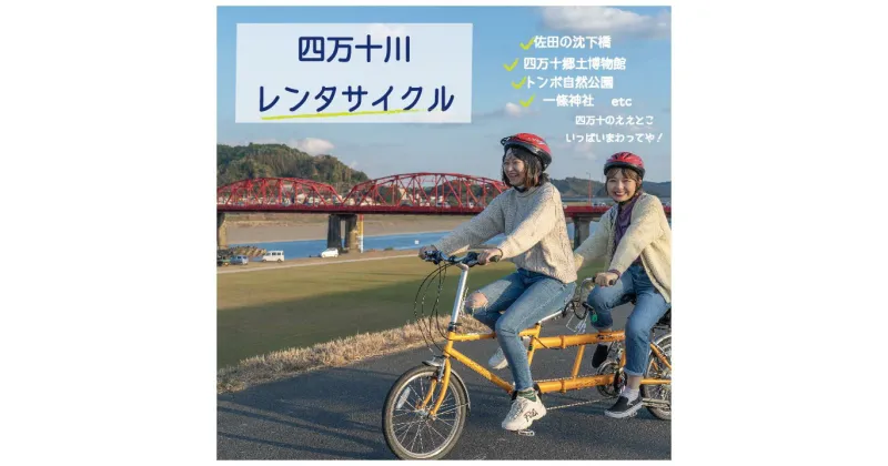 【ふるさと納税】R5-681．【高知・四万十川・サイクリング】　2人乗り用タンデムバイクのレンタサイクル5時間　利用券1枚