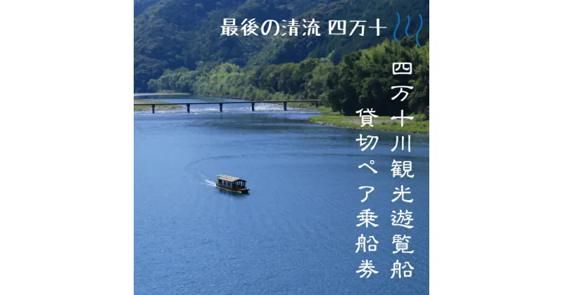 【ふるさと納税】R5-128．四万十川観光遊覧船　貸切ペア乗船券