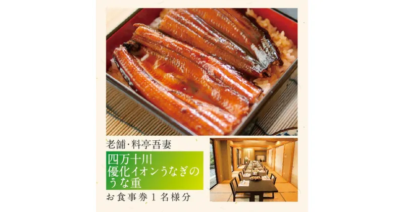 【ふるさと納税】R5-675．老舗・料亭吾妻「四万十川優化イオンうなぎのうな重」お食事券1名様分