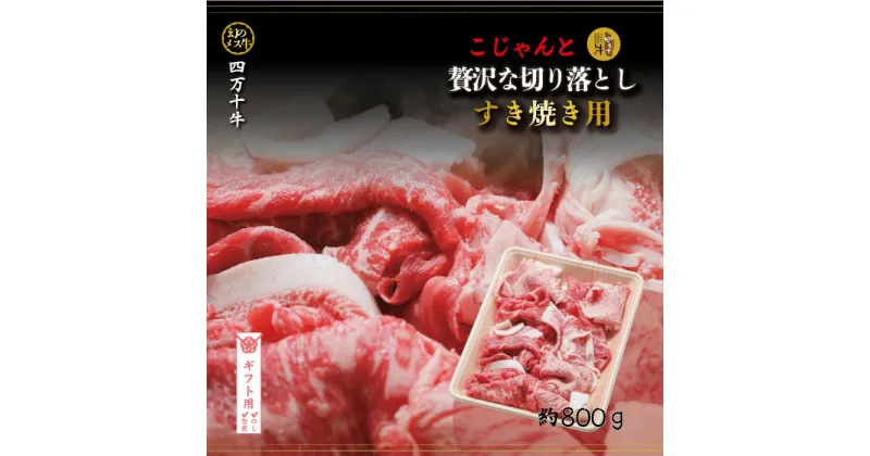 【ギフト用（包装・のし対応）】【ふるさと納税】R5-018G．幻のメス牛　四万十牛こじゃんと贅沢な切り落とし（すき焼き・800g）国産 高知 しまんと 四万十 牧場直売 肉 牛肉 黒毛和牛 ご褒美 すき焼き しゃぶしゃぶ 包装 のし サマーギフト お中元 残暑見舞い 暑中見舞い