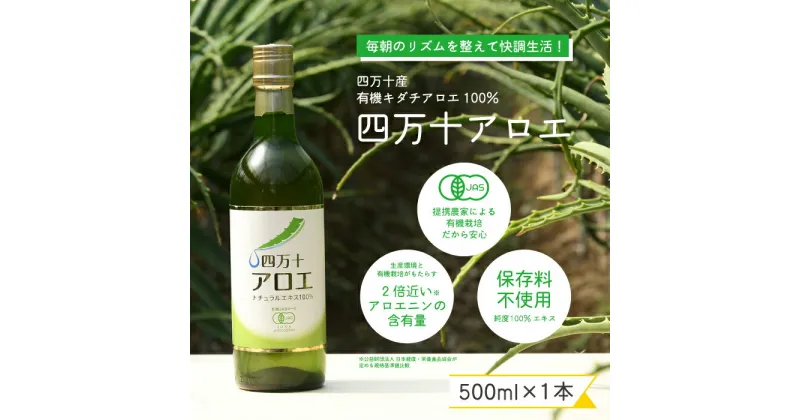 【ふるさと納税】23-700．濃厚な100％エキス 四万十産 有機キダチアロエ 使用 四万十アロエナチュラルエキス100％ 500ml 1本 有機JAS認証 有機 高品質 無添加 国産 濃厚 キダチアロエ アロエ あろえ 健康 美容 飲料 ドリンク 高知 四万十市 四万十 しまんと 送料無料