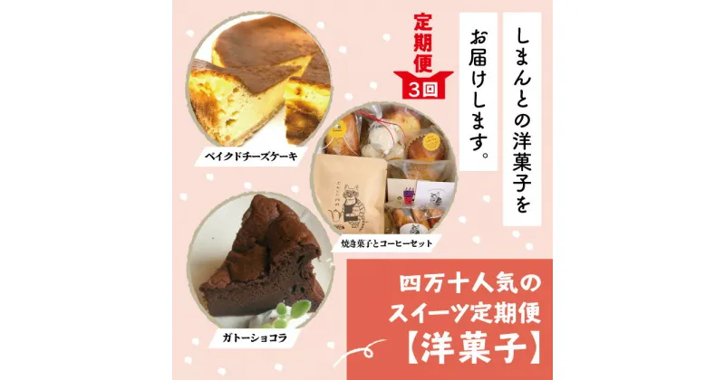 【ふるさと納税】23-770．【3回定期便】四万十人気のスイーツ定期便【洋菓子】 返礼品 スイーツ 菓子 お菓子 おやつ 手作り ケーキ チーズケーキ ガトーショコラ クッキー パウンドケーキ マドレーヌ コーヒー 珈琲 定期便 3回 高知 四万十 しまんと お取り寄せ 送料無料