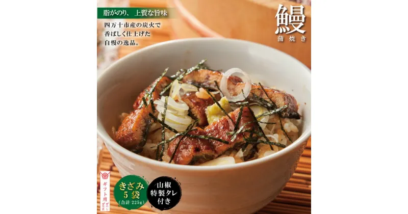 【ふるさと納税】【ギフト用（包装・のし対応）】23-303G．＜四万十食品＞うなぎ蒲焼きざみ10袋(合計450g)／K10 鰻 ウナギ うなぎ おかず ひつまぶし 国産鰻 蒲焼 うなぎ蒲焼 ウナギ蒲焼 国産 高知 高知県 四万十 四万十市 のし ギフト 贈答 お中元 残暑見舞い 暑中見舞い