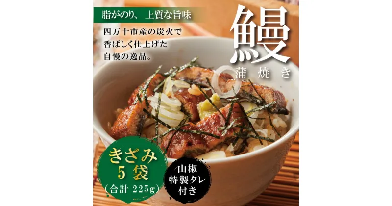 【ふるさと納税】23-1032．＜四万十食品＞うなぎ蒲焼きざみ5袋(合計225g)／K5 鰻 ウナギ うなぎ お取り寄せ グルメ きざみ お楽しみ おいしい ギフト 食品 おかず ひつまぶし 国産鰻 蒲焼 うなぎ蒲焼 ウナギ蒲焼 鰻蒲焼 冷凍 送料無料 国産 高知 高知県 四万十 四万十市