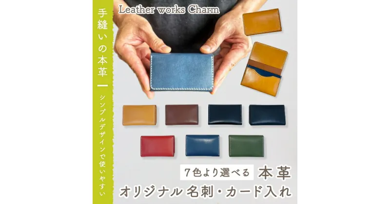 【ふるさと納税】23-721．手縫いの本革「オリジナル名刺・カード入れ」【カラー：7色よりお選びください】 オリジナル ハンドメイド 本革 革 革製品 レザー 名刺 名刺入れ カードケース メンズ レディース ファッション小物 ビジネス ギフト プレゼント お祝い 送料無料