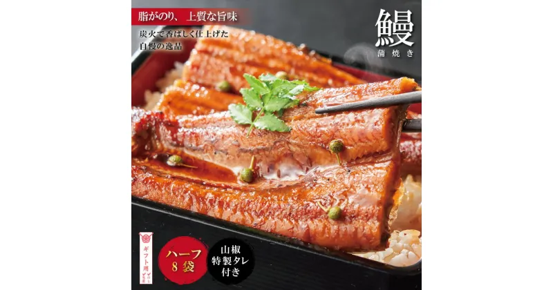 【ふるさと納税】【ギフト用（包装・のし対応）】R5-246G．＜四万十食品＞うなぎ蒲焼　ハーフ8袋／DEE 国産 高知 四万十 しまんと 鰻 カット ウナギ グルメ うな重 鰻重 国産鰻 蒲焼 鰻蒲焼 小分け ハーフ 包装 のし ギフト 贈答 送料無料