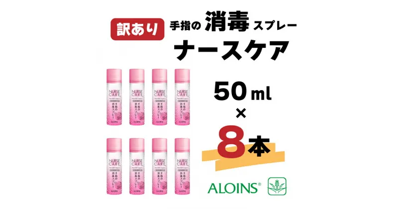 【ふるさと納税】R6-231．【訳あり】ナースケア 消毒スプレー 50ml 8本セット 高知 四万十 しまんと 消毒 消毒スプレー ハンディタイプ 外出用 携帯用 アルコール 送料無料 アロインス製薬