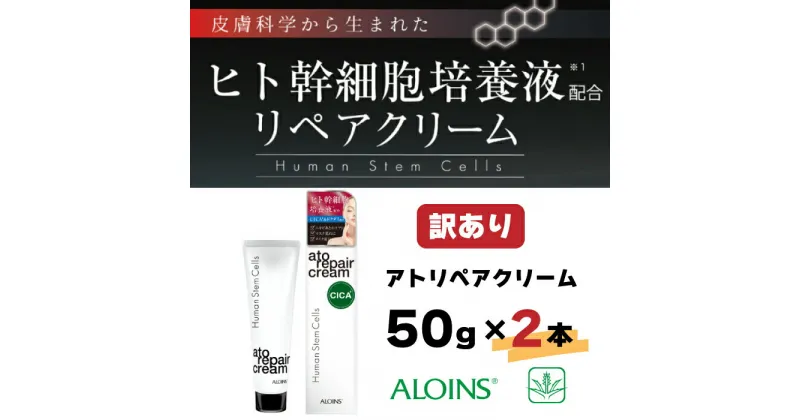 【ふるさと納税】R6-412．【訳あり】アトリペアクリーム 50g 2本セット 高知 四万十 しまんと 美容 美容品 化粧品 スキンケア ニキビ ひと幹細胞 ポイントケア メイク クリーム リペア 肌荒れ 乾燥 ドクダミ パラベンフリー アルコールフリー 無香料 無着色 送料無料