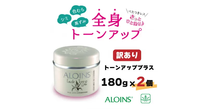 【ふるさと納税】R6-420．【訳あり】オーデクリーム トーンアッププラス 180g 2個セット 高知 四万十 しまんと ビューティー 美容 美容品 化粧品 スキンケア トーンアップ 全身用 エイジング 保湿 クリーム 肌荒れ 乾燥 スキンケア シミ 送料無料 アロインス製薬